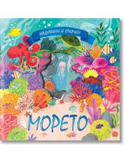 Надникни и открий! Морето