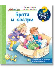 Енциклопедия за най-малките: Братя и сестри