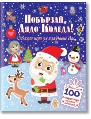 Побързай, Дядо Коледа! 100 стикера