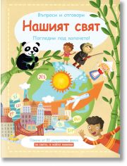 Въпроси и отговори! Нашият свят