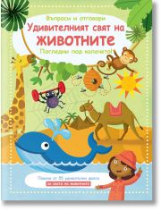 Въпроси и отговори! Удивителният свят на животните
