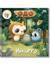 Одо - Яйцето