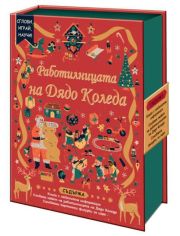 Сглоби, играй, научи! Работилницата на Дядо Коледа