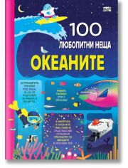 100 любопитни неща: Океаните