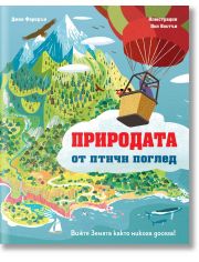 Природата от птичи поглед