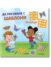 Да рисуваме с шаблони! Пеперуди