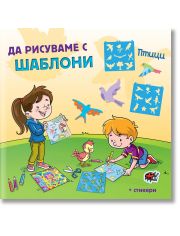 Да рисуваме с шаблони! Птици