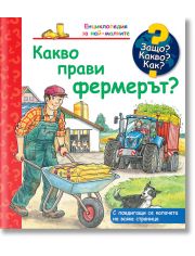 Енциклопедия за най-малките: Какво прави фермерът