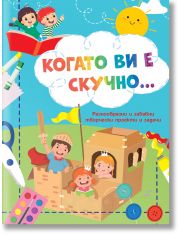 Когато ви е скучно... Рицари