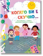 Когато ви е скучно... Дама