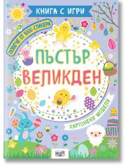 Пъстър Великден, книга с игри
