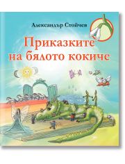 Приказките на бялото кокиче