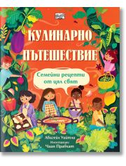 Кулинарно пътешествие. Семейни рецепти от цял свят