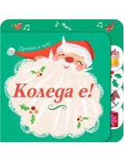 Коледа е! Дръпни и чуй!