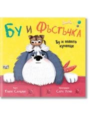 Бу и Фъстъчка: Бу и новото кученце