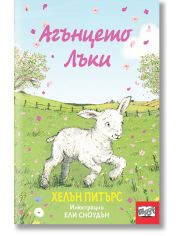 Агънцето Лъки