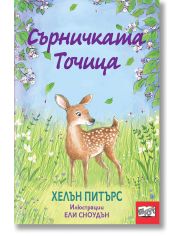 Сърничката Точица