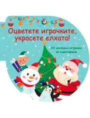 Оцветете играчките, украсете елхата! - зелена