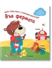 Във фермата