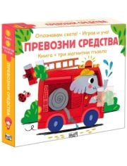 Опознавам света! Превозни средства