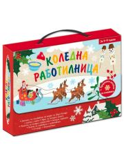 Коледна работилница