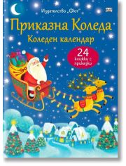 Приказна Коледа. Коледен календар, 24 книжки с приказки, син