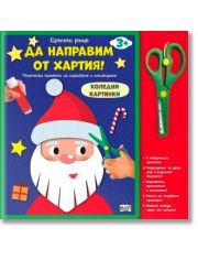 Да направим от хартия коледни картинки!