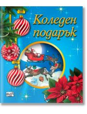 Коледен подарък №25-6, 4-6 години