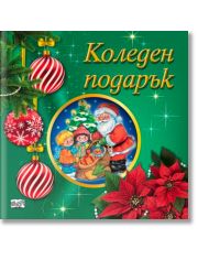 Коледен подарък №25-7, 3-5 години