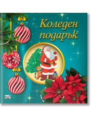 Коледен подарък №25-10, 5-8 години