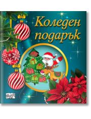 Коледен подарък №25-11, 2-5 години