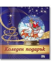 Коледен подарък №25-14, 5-10 години