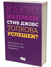 Какво направи Стив Джобс толкова успешен?