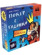 Настолна игра: Кралски покер с гадинки