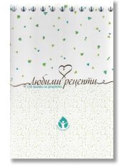 Любими рецепти. 230 бланки за рецепти