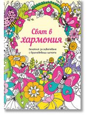 Бележник „Свят в хармония“
