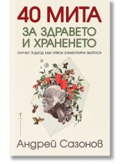 40 мита за здравето и храненето