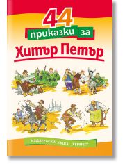 44 приказки за Хитър Петър