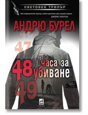48 часа за убиване