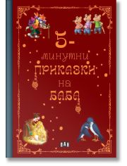5-минутни приказки на баба