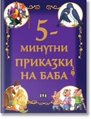 5-минутни приказки на баба