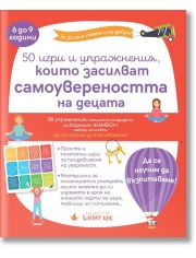 50 игри и упражнения, които засилват самоувереността на децата