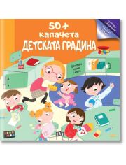 50+ капачета: Детската градина