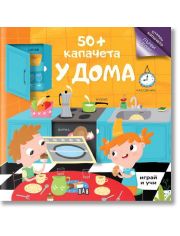 50+ капачета: У дома