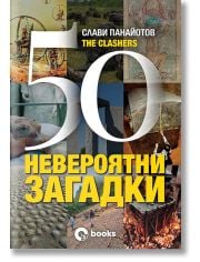 50 невероятни загадки