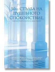 50-те стълба на душевното спокойствие, удовлетворението и щастието