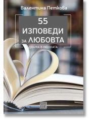 55 изповеди за любовта - Двама в люлката 