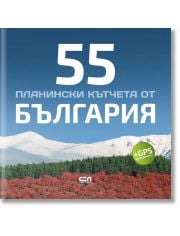 55 планински кътчета от България