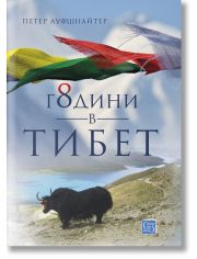 8 години в Тибет