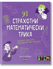 91 страхотни математически трика